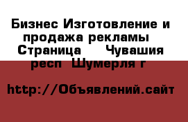 Бизнес Изготовление и продажа рекламы - Страница 2 . Чувашия респ.,Шумерля г.